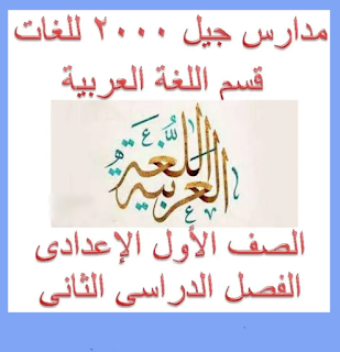 مذكرة مدارس جيل 2000 لغة عربية الصف الاول الاعدادي الترم الثاني