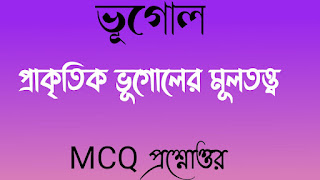 প্রাকৃতিক ভূগোলের মূল তত্ত্ব MCQ প্রশ্নোত্তর