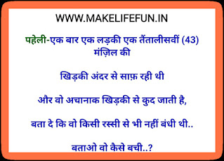 Jasusi Paheliyan,    Hindi Paheliyan with Answer for Adults, Funny Paheliyan in Hindi with Answer, हिंदी पहेलियाँ उत्तर के साथ, Hindi Riddles with Answer, Tough Hindi Paheliyan with Answer, Hindi Paheliyan for School with Answer, Saral Hindi Paheliyan for Kids with Answer, Hindi Paheli with Answer, Hindi Paheliyan in Hindi Urdu with Answer, Hindi Puzzles Questions with Answers for entertainment, deatactive puzzles, best riddles for child and Adult's, top 5 riddles, deatactive riddles in 2021, ,