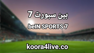 تردد قناة بين سبورت 7 بث مباشر بدون تقطيع | BeIN Sports 7 hd