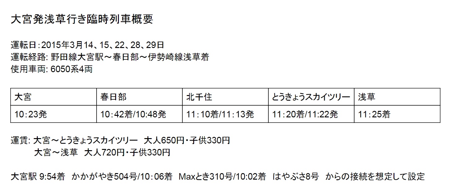 レールノート 東武鉄道 北陸新幹線延伸に合わせスカイツリー行き臨時列車運転 レールノート 東武鉄道 北陸新幹線延伸に合わせスカイツリー行き臨時列車運転