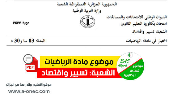 تصحيح موضوع الرياضيات بكالوريا 2022 شعبة تسيير واقتصاد