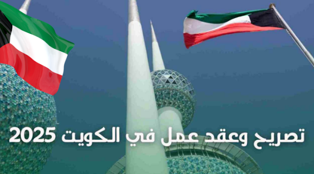 تأشيرة عمل مجانية في الكويت