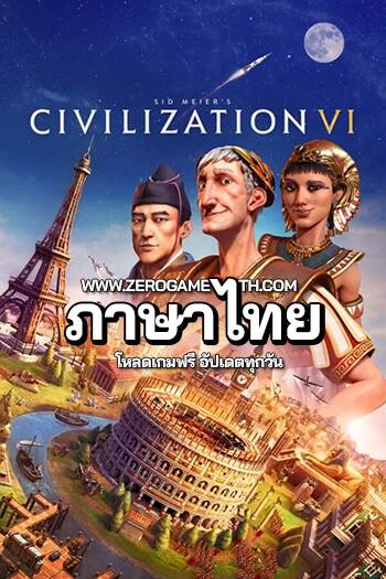 โหลดเกมใหม่ Sid Meier's Civilization VI Digital Deluxe Edition ภาษาไทย