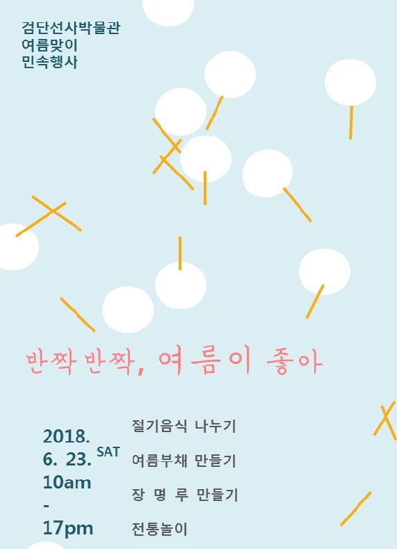 검단선사박물관, 2018 여름맞이 민속행사 개최