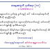 ပါချုပ်ဆရာတော်ကြီး၏ ယနေ့အတွက်မှတ်စရာ စာစုများ