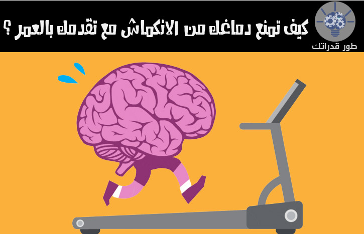 كيف تمنع دماغك من الانكماش مع تقدمك بالعمر ؟