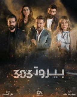 مشاهدة مسلسل بيروت 303 الحلقة 8 HD