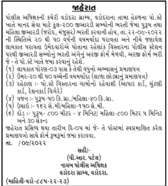 Vadodara GRD Recruitment 2022 | Apply For 200 Male & Female Posts