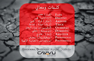 كلمات ومعاني | مفردات | عربي انجليزي | مصطلحات | نطق و لفظ الكلمات بالانجليزية