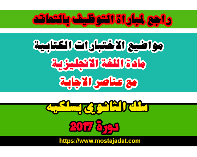 مباراة التعاقد 2017 : اختبار اللغة الانجليزية للثانوي بسلكيه + عناصر الاجابة