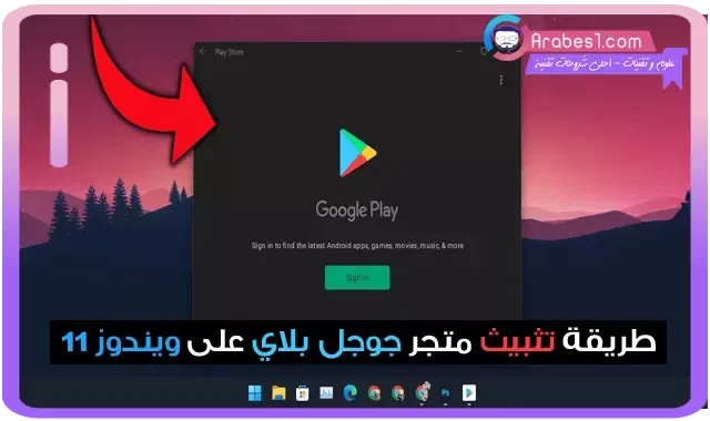 طريقة تثبيت متجر جوجل بلاي ستور Play Store على ويندوز 11 Windows