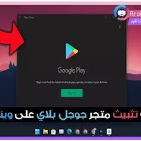طريقة تثبيت متجر جوجل بلاي ستور Play Store على ويندوز 11 Windows