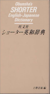 旺文社ショーター英和辞典