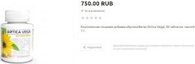 Artica Vega price (Артика Вега Цена 750 рублей).jpg