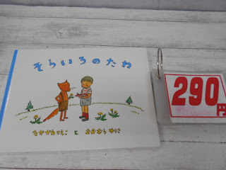 中古絵本　そらいろのたね　２９０円