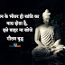 गौतम बुद्ध के अनमोल विचार - Gautam Buddha Quotes in Hindi