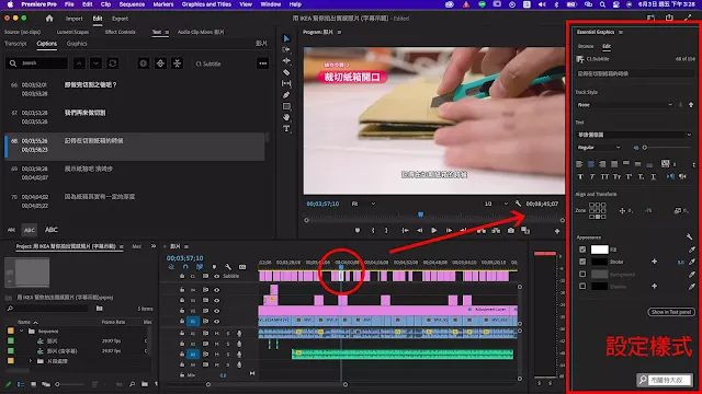 【Adobe Premiere】利用 AI 智慧幫影片自動上字幕 - 字幕樣式就要靠圖形面板 (Essential Graphics) 來設定