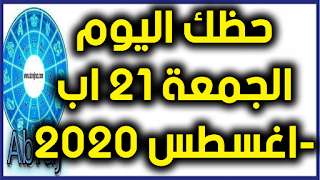 حظك اليوم الجمعة 21 اب-اغسطس 2020