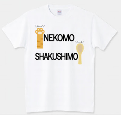 猫も杓子も,猫,ねこ,ネコ,杓子,ことわざ,shechews,Tシャツ