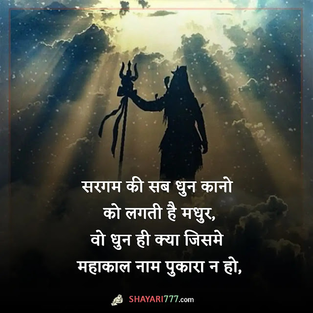 mahakal attitude shayari in hindi, mahakal attitude shayari status two line, 🔱#महाकाल 🔱 के चेले 🔱 है 🙏 #कोन से 🙏 अकेले है 🙏, महाकाल की दीवानी शायरी, महाकाल शायरी 2 लाइन, महादेव शायरी हिंदी attitude, महाकाल की दर्द भरी शायरी, खतरनाक स्टेटस महाकाल, उज्जैन महाकाल शायरी, महाकाल स्टेटस फेसबुक