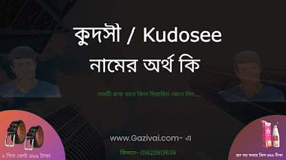 কুদসী নামের অর্থ কি