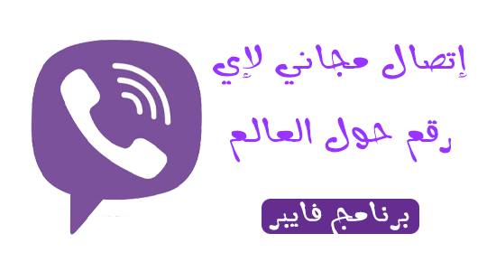 برنامج الاتصال المجاني فايبر viber للويندوز