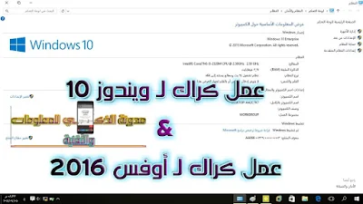 كراك ويندوز 10 و كراك أوفس 2016