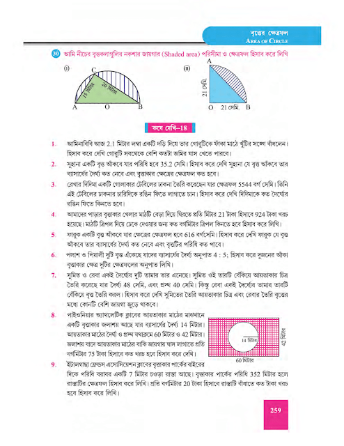 বৃত্তের ক্ষেত্রফল - অষ্টাদশ অধ্যায় - WB Class 9 Math suggestion 2023 Part 13