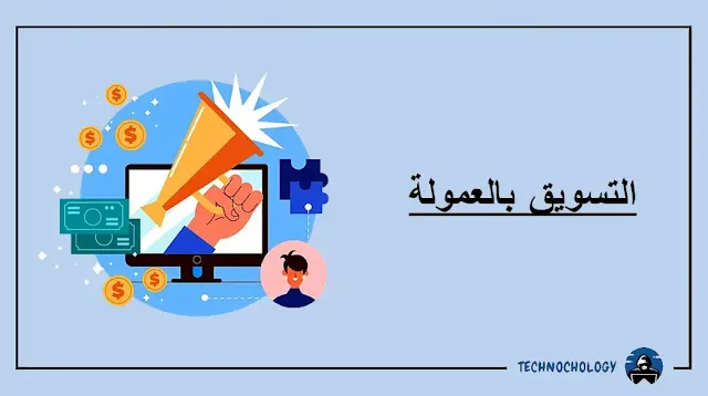 التسويق بالعمولة