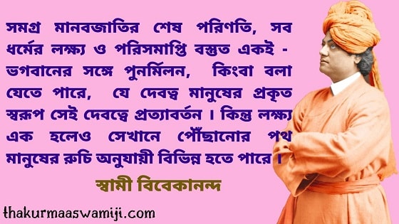 Swami Vivekananda Quotes in Bengali 2