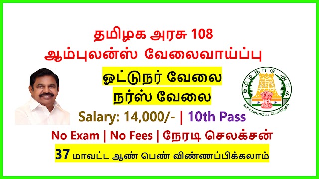 TN Govt 108 Ambulance Walk-IN 3rd & 4th Oct 2020 for Driver & Medical Assistant