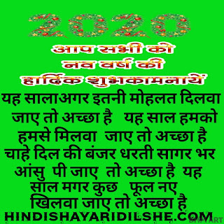 happy new year shayari,new year shayari,naye saal ki shayari,happy new year shayari 2019,happy new year 2019 shayari in hindi,happy new year 2019 shayari,naya saal ki shayari,नए साल की शायरी,---happy new year