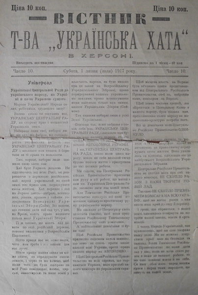 "ВІсник товариства "Українська хата у Херсоні". 1917 рік