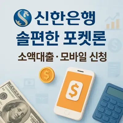 신한은행 무직자대출 쏠편한 포켓론 활용하는 법