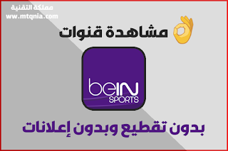 مشاهدة جميع قنوات bien sports بث مباشر بدون تقطيع وبدون إعلانات 