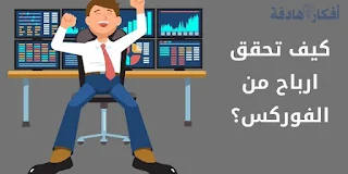 كيف تحقق ارباح من الفوركس؟