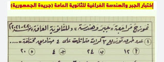 إختبار الجبر والهندسة الفراغية جريدة الجمهورية بالإجابات الصحيحة