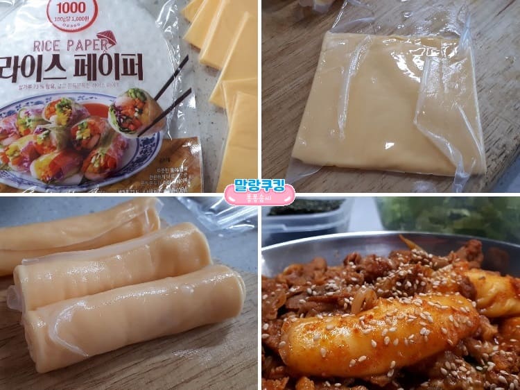 라이스페이퍼 치즈 떡볶이 만드는 과정을 네 컷으로 보여주는 이미지 입니다