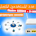 تحديد عدد المستخدمين المتصلين على Modem DJAWEB limiter les périphériques connectés