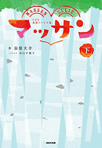 NHK連続テレビ小説 マッサン 下