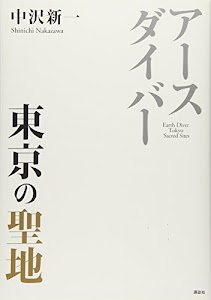 アースダイバー 東京の聖地