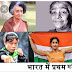 भारत की प्रथम महिला व्यक्तित्व