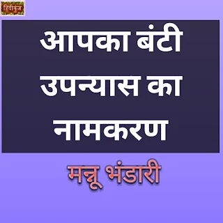 आपका बंटी उपन्यास का नामकरण | मन्नू भंडारी