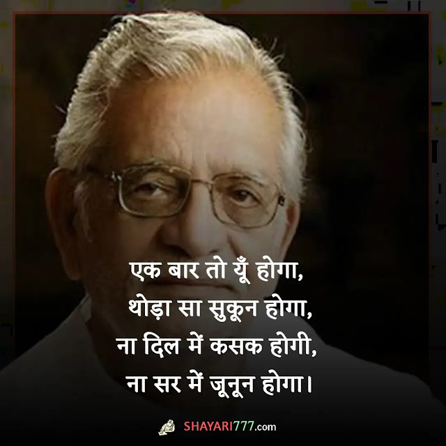 gulzar shayari on life in hindi, गुलजार की शायरी जिंदगी पर दो लाइन, दो लाइन उर्दू शायरी इन हिंदी, gulzar shayari in hindi 2 lines, 2 lines gulzar shayari on life, gulzar shayari on life partner, gulzar shayari on life in english, दोस्ती पर गुलज़ार की शायरी, गुलजार शायरी प्यार, गुलज़ार एक अहसास