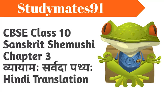 CBSE Class 10 Sanskrit Shemushi Chapter 3  व्यायामः सर्वदा पथ्यः  Hindi Translation