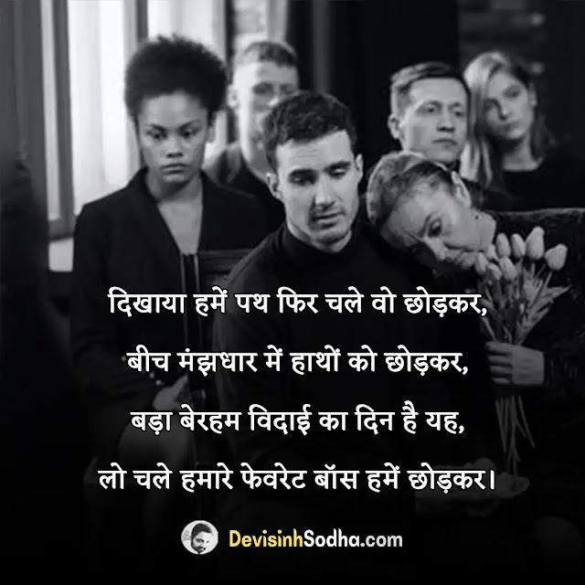 farewell quotes in hindi, farewell quotes in hindi for seniors, vidai quotes in hindi, farewell quotes for seniors, फेयरवेल कोट्स फॉर स्टूडेंट्स, विदाई मैसेज इन हिंदी, फेयरवेल शायरी इन हिंदी फॉर सीनियर्स funny, फेयरवेल शायरी इन हिंदी फॉर boss, कॉलेज फेयरवेल कोट्स, विदाई समारोह पर चुटकुले