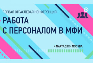 Открыта регистрация на конференцию «Управление персоналом в МФИ»