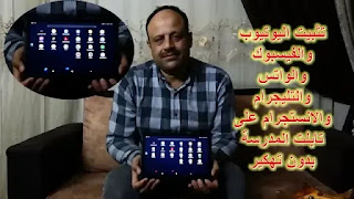 تثبيت تطبيقات التواصل الأجتماعى على تابلت الثانوية بدون تهكير