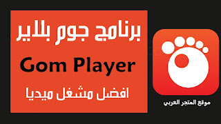 تحميل جوم بلاير,تحميل برنامج gom player للكمبيوتر,تحميل برنامج vlc media player للكمبيوتر,تحميل برنامج تشغيل فيديو mp4 للكمبيوتر مجانا,تحميل برنامج gom player للاندرويد,تحميل gom player للكمبيوتر,تحميل برنامج gom player عربي,تحميل برنامج جوم اخر اصدار | gom,تحميل وتثبيت برنامج gom player plus,تحميل جوم بلاير من الموقع الرسمي,تحميل برنامج gom player القديم,تحميل برنامج gom player اخر اصدار,تحميل برنامج gom player 2017,تحميل برنامج gom player 2016,gom player تحميل